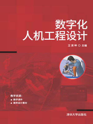cover image of 数字化人机工程设计